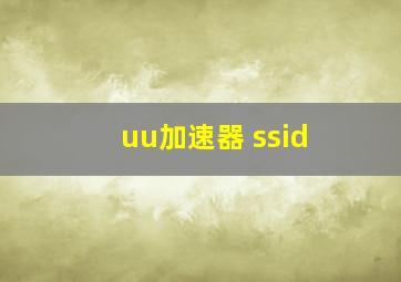 uu加速器 ssid