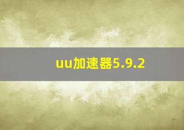 uu加速器5.9.2