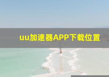 uu加速器APP下载位置