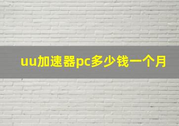 uu加速器pc多少钱一个月