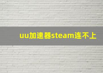 uu加速器steam连不上