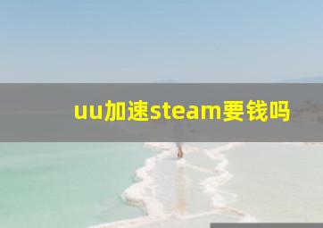 uu加速steam要钱吗