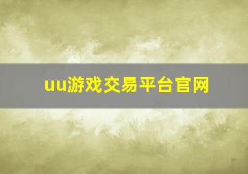 uu游戏交易平台官网