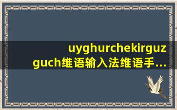 uyghurchekirguzguch维语输入法维语手...