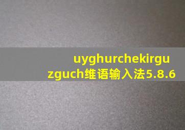 uyghurchekirguzguch维语输入法5.8.6