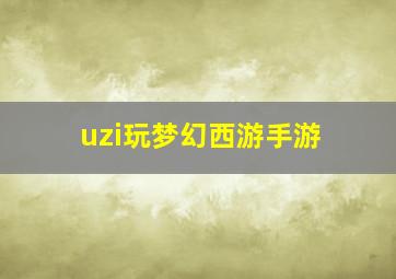 uzi玩梦幻西游手游