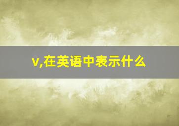 v,在英语中表示什么