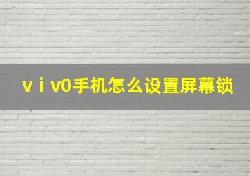 vⅰv0手机怎么设置屏幕锁