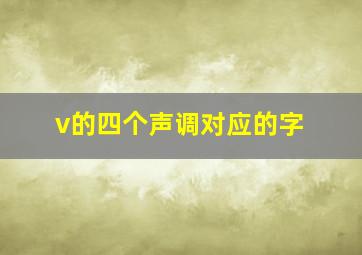 v的四个声调对应的字