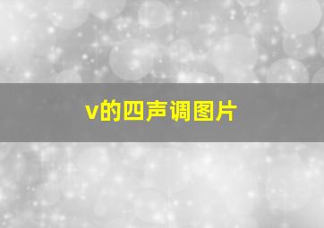 v的四声调图片