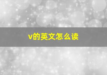 v的英文怎么读