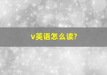 v英语怎么读?