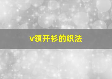 v领开衫的织法