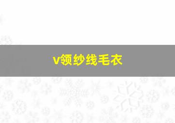 v领纱线毛衣