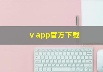 v app官方下载