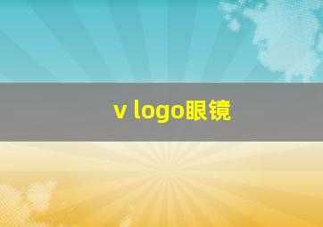 v logo眼镜