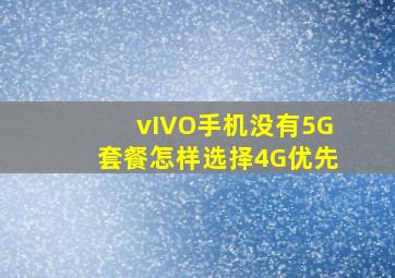 vIVO手机没有5G套餐怎样选择4G优先