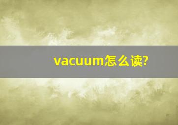 vacuum怎么读?