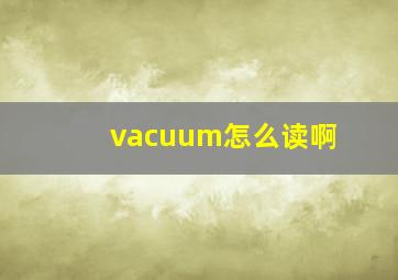 vacuum怎么读啊