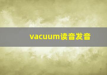 vacuum读音发音