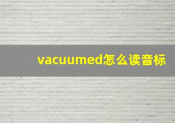 vacuumed怎么读音标