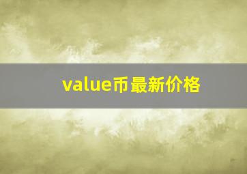 value币最新价格