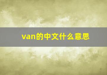 van的中文什么意思