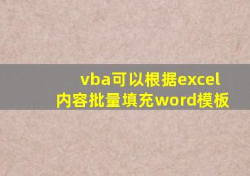 vba可以根据excel内容批量填充word模板