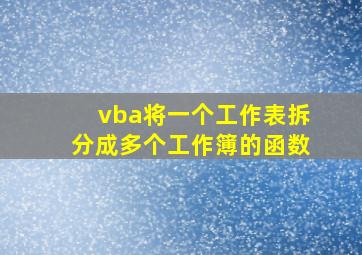 vba将一个工作表拆分成多个工作簿的函数