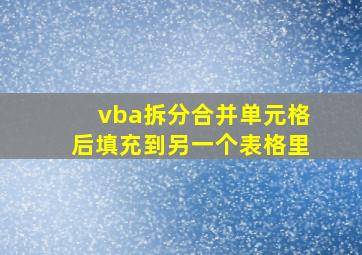 vba拆分合并单元格后填充到另一个表格里