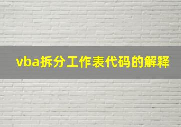 vba拆分工作表代码的解释