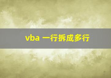 vba 一行拆成多行