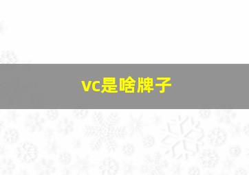 vc是啥牌子