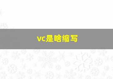 vc是啥缩写