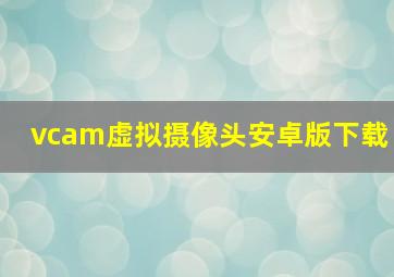 vcam虚拟摄像头安卓版下载