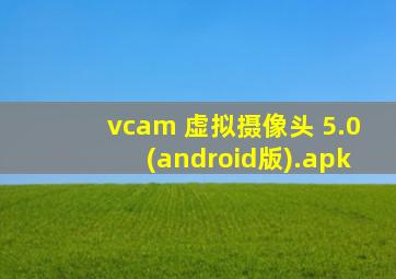 vcam 虚拟摄像头 5.0(android版).apk