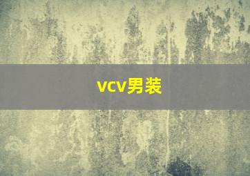 vcv男装