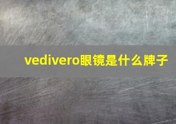 vedivero眼镜是什么牌子