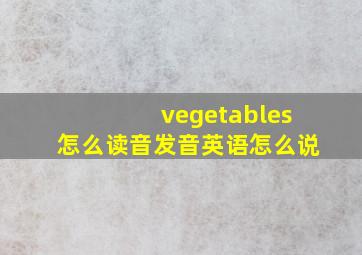 vegetables怎么读音发音英语怎么说