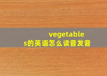 vegetables的英语怎么读音发音