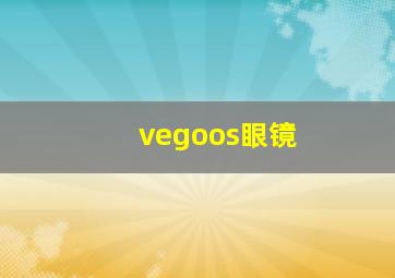 vegoos眼镜