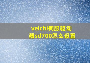 veichi伺服驱动器sd700怎么设置