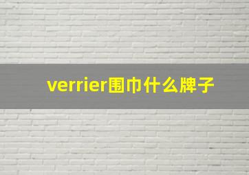 verrier围巾什么牌子