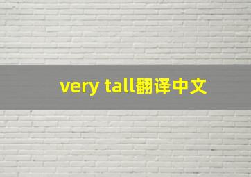 very tall翻译中文