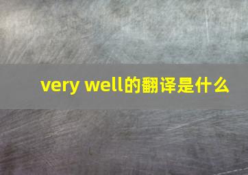 very well的翻译是什么