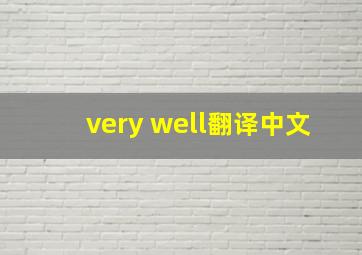 very well翻译中文