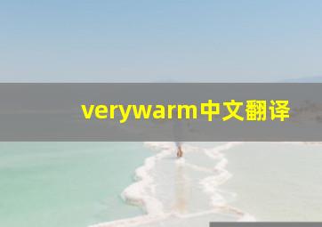 verywarm中文翻译