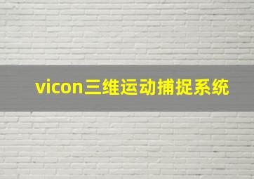 vicon三维运动捕捉系统