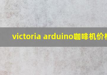 victoria arduino咖啡机价格