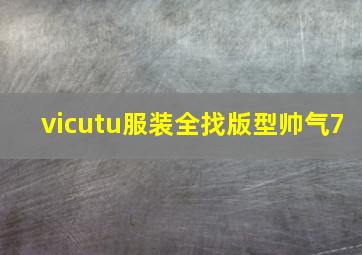 vicutu服装全找版型帅气7